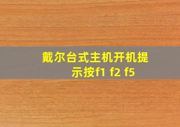 戴尔台式主机开机提示按f1 f2 f5